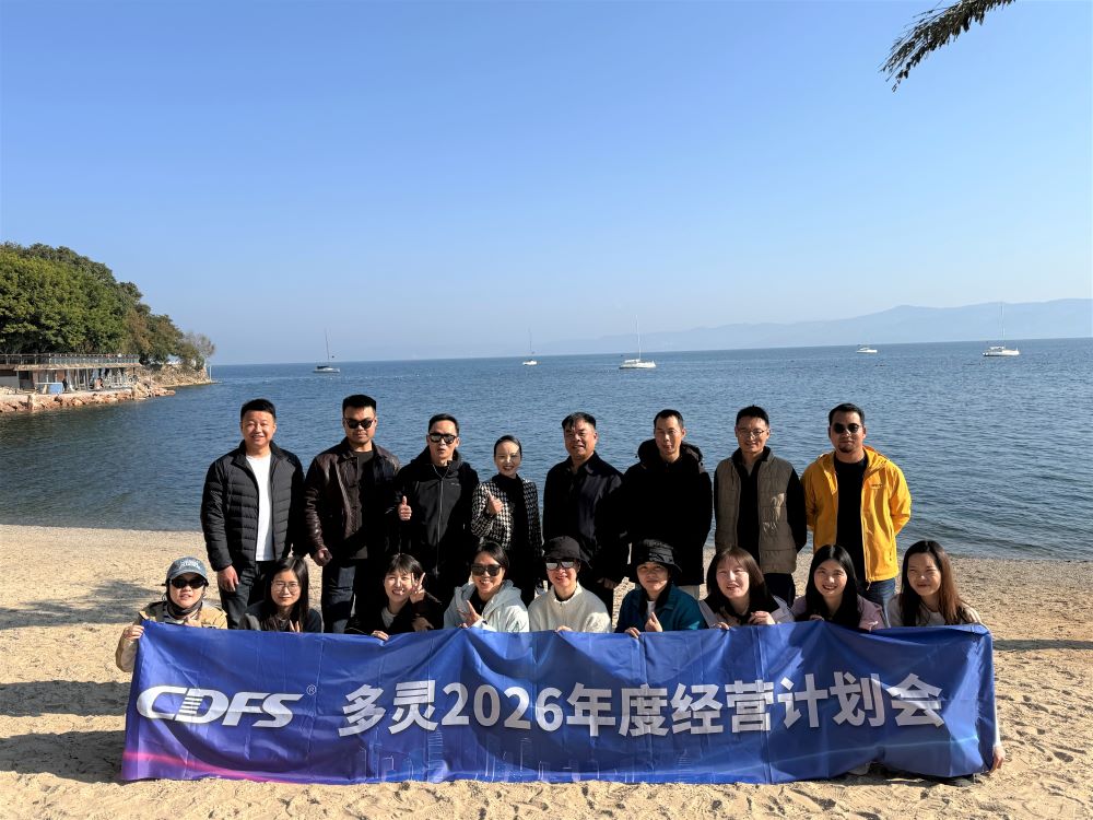 多靈年度經(jīng)營計(jì)劃會