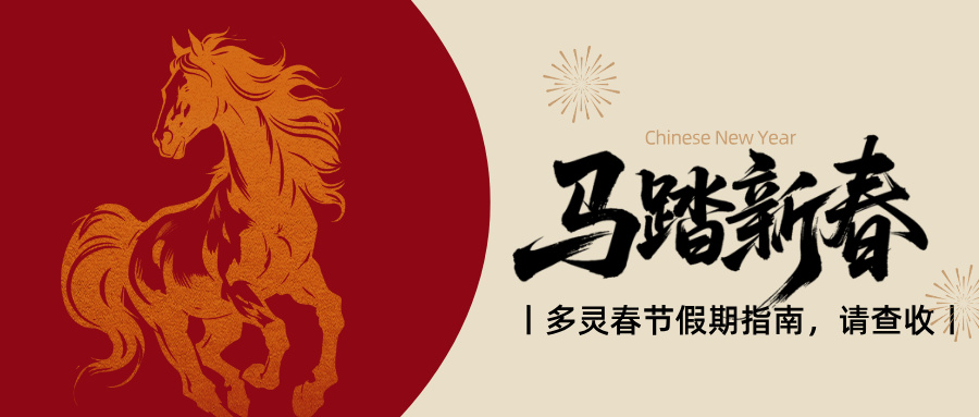 官宣：多靈2.14-2.24放假，25號(hào)元?dú)饣貧w！